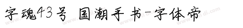 字魂43号 国潮手书字体转换